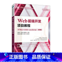 Web前端开发项目教程(HTML5+CSS3+JavaScript)(微课版) [正版]Web前端开发项目教程(HTML