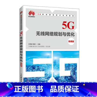 [正版]5G无线网络规划与优化(微课版)王霄峻 曾嵘