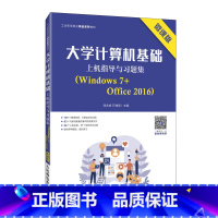 大学计算机基础上机指导与习题集:Windows 7+Office 2016:微课版 全国 [正版]大学计算机基础上机指导