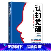 [正版]认知觉醒:伴随一生的学习方法论:青少年学习版 人民邮电出版社 周岭