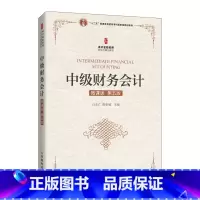 中级财务会计 [正版]中级财务会计:微课版 石本仁 曾亚敏 人民邮电出版社