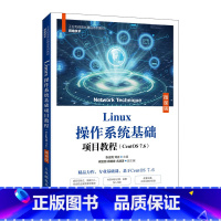 Linux操作系统基础项目教程:CentOS7.6:微课版 [正版]Linux操作系统基础项目教程:CentOS7.6: