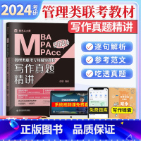 24 写作 真题精讲 [正版]MBA大师 2024管理类联考 写作真题精讲MBA MPA MPAcc薛睿免费题库精讲系统