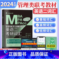 24 考研词汇 英语二 [正版]MBA大师 2024管理类联考 英语二考研词汇MBA MPA MPAcc王丽配有相应经典