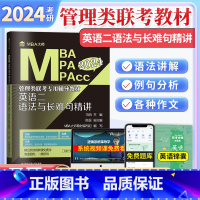 24 语法与长难句精讲 英语二 [正版]MBA大师 2024管理类联考 英语二语法与长难句精讲赠英语锦囊MBA MPA