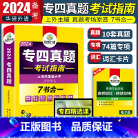 [正版]备考2024专四真题考试指南英语专业四级考试真题词汇语法完型听力写作阅读7合1专业四级考试真题练习新题型