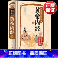 [正版]精装彩图版黄帝内经原版彩绘全解原著白话文全书图解医书大全中医基础理论书籍养生医学类本草纲目新版皇帝内经黄蒂内径