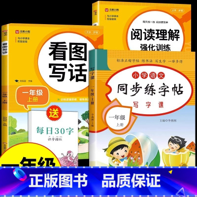 [一年级上册]同步字帖+阅读+看图写话 小学一年级 [正版]2023新版一年级上册同步练字帖人教版小学语文字帖练字每日一