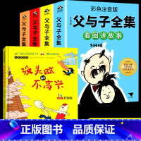 [全套5册]父与子+没头脑和不高兴 [正版]没头脑和不高兴 任溶溶系列儿童故事书小学生一年级二年级阅读课外书必读书目没有