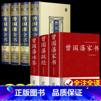 [正版]精装7册曾国藩全书全集+挺经冰鉴家书书籍原著经典语录完整版 家风家训精华六戒曾国藩传大传日记三部曲唐浩明点评曾