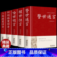 [正版]精装全套5册 三言二拍全集无删减 初刻拍案惊奇二刻两拍醒世恒言警世通言喻世明言中国古典文学名著人民文学 冯梦龙