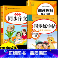 [四年级上册]同步字帖+阅读+作文 小学四年级 [正版]2023新版四年级上册同步练字帖人教版上学期每日一练上下 小学语