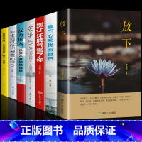 [正版]放下静修心的书籍7册 人生哲学通俗读物不抱怨的爱上生命中的青春励志书籍书做心灵鸡汤正能量心态哲学哲理书