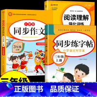 [三年级上册]同步字帖+阅读+作文 小学三年级 [正版]2023新版三年级上册同步练字帖人教版上学期每日一练上下 小学语