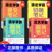 清北学霸笔记 高中通用 [正版]全2册清华北大学霸超级笔记 赠清北学霸课堂笔记+清北学霸错题笔记学习方法书提高孩子学习效