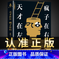 [正版] 天才在左疯子在右完整版高铭新增10个被封杀篇章犯罪读心术社会重口味心理学与生活入门基础书籍墨菲定律天才在疯子