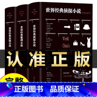 [正版]全套3册 世界经典悬疑推理侦探小说福尔摩斯探案全集恐怖惊悚犯罪心理书籍破案探案集鸡皮疙瘩系列丛书故事集书