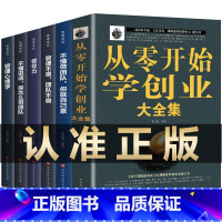 [正版]全6册 从零开始学创业大全集管理学管理类书籍0商业思维樊店铺经营管理方面的书登不懂带团队就自己累开店生意经商P