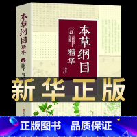 [正版] 本草纲目养生全书424页 李时珍中医书籍中草药书 医学书籍中药医学类 中医药养生保健千金方书籍 中医书人体经