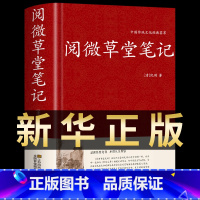 [正版]精装纪晓岚阅微草堂笔记原版纪昀著 清代注释译文全本全译无删减完整版古典志怪小说明清志异鬼怪集文白对照白话文书籍