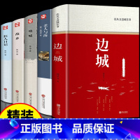 [全套5册]边城+老人与海+呐喊+故乡+狂人日记 [正版]边城沈从文书籍原版精装修订纪念典藏版初中生阅读中国人民文学精选