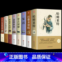 [全套8册]高中课外书阅读书目 [正版]哈姆雷特 书 高中必读世界经典文学名著书籍 哈姆莱特外国小说原著 高一课外阅读