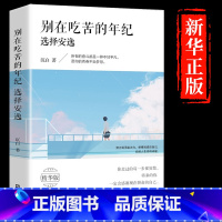 [正版]别在该吃苦的年纪选择安逸当你又忙又美何惧患得患失把生活过成你想要的样子永远不要停下前进的脚步书正能量励志