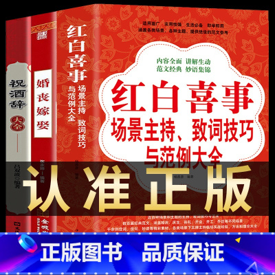 [正版]3册 祝酒辞 婚丧嫁娶 红白喜事场景主持致词技巧与范例大全 农村红白喜事礼仪书籍婚礼主持人台词书大全顺口溜新四