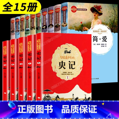 [全套15册]世界十大名著+青少年史记 [正版]全套10册 小学必读名著简爱书籍原著巴黎圣母院书飘悲惨世界雨果堂吉诃德基