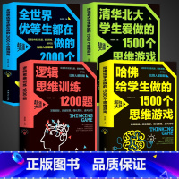 [正版]全套4册 锻炼大脑逻辑的书 逻辑思维训练1200题 全世界优等生都在做的2000个思维游戏书籍 哈佛给大学学生