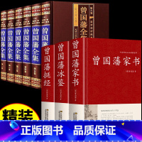 [正版]精装全9册曾国藩全集挺经冰鉴家书全书书籍原著经典语录完整版 家风家训精华六戒曾国藩传大传日记三部曲唐浩明点评曾