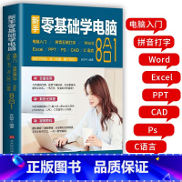 [正版]新手零基础学电脑8合1 Excel word ppt办公软件从入门到精通计算机应用基础知识学习wps表格制作书