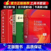 [3册]现代汉语+古汉语常用字+牛津高阶英语 初中通用 [正版]商务印书馆现代汉语词典第7版古汉语常用字字典5古代汉语英