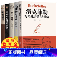 [正版]全5册 洛克菲勒 38封信正品 巴菲特给儿女的一生忠告经典励志书籍书排行榜好书写给儿子留给孩子家书三十八全