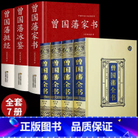 [正版]精装全7册曾国藩挺经冰鉴家书全书全集书籍原著经典语录完整版 家风家训精华六戒曾国藩传大传日记三部曲唐浩明点评曾