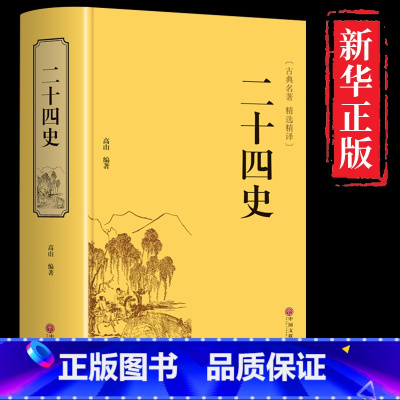 [正版]二十四史原著历史书籍书排行榜中国通史古代史近代史史书24史野史包含史记汉书等部分内容初中生高中生适合看必读