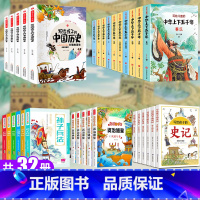 [全套32册]让孩子学历史这一套就够了! [正版]全套6册 史记小学生版全册书籍写给孩子的注音版青少年少年读中国故事历史