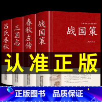 [正版]全套4册 战国策春秋左传吕氏春秋三国志原著全集 原文译文 春秋左传到战国中国历史通史古典文学三国志三国时代国学