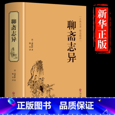 [正版]精装聊斋志异 原著 文白对照学生版清朝蒲松龄文言短篇小说集鬼狐传全集原文注释译文白话文成人古代民间故事书籍罗刹