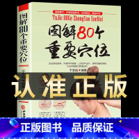 [正版]图解80个重要穴位 临床常用配穴组合 取穴方法中医针灸推拿按摩中医养生保健经络穴位按摩大全 养生推拿按摩人体经