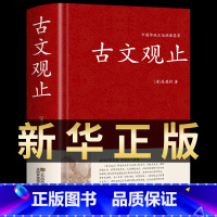 [正版]古文观止全集文白对照原文译注难字注解注释版小学版中学生版高中版小学生版5一6年级诵读版中国古诗词古诗文诗经原著