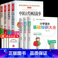 [全7册]四年级上册书目+小学基础知识大全 [正版]全4册 中国古代神话故事四年级上册课外阅读书小学生必读老师世界希腊山