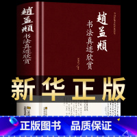 [正版]赵孟烦书法真迹欣赏 赵孟俯小楷道德经字帖赵孟俯行书字帖 楷书赵孟頫尺牍选赵孟頫书法集 中国书法 畅销书籍