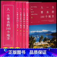 [正版]4册精装 一次说走就走的旅行 人一生要去的100个地方 图说天下中国世界国家地理 画册图集旅游书籍自助游攻略旅