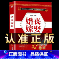 [正版] 婚丧嫁娶中国传统民俗礼仪全书 婚嫁、丧事礼仪流程 婚礼主持词 红白喜事风俗禁忌生活百科大全书农村实用文化书籍