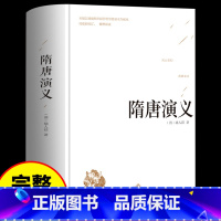 [正版]精装隋唐演义 全本典藏书全套无障碍阅读原著 隋唐英雄传青少版青少年小学生白话文中国古典文学名著小说书籍