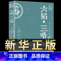 [正版]六韬三略 黄石公 太公望中华国学经典精粹 军事技术战术百战奇略书籍孙子兵法与三十六计原著兵法大全三韬六略