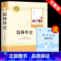 [正版]儒林外史原著 人民教育出版社九年级下必读名著课外书初三上下册阅读书籍初中生学生人教版儒林外传如林孺林偳林外史简