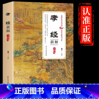 [正版]孝经新解全译本 中国民间故事古典文学名著历史书籍弟子规青少年初中版小学生儿童读物课外阅读书籍二十四孝国学启蒙经