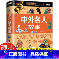 [正版]中外名人故事精装全彩插图注音版名人传人物传记古今中外名人成长故事青少版小学生6-7-8-9-12岁课外阅读书籍